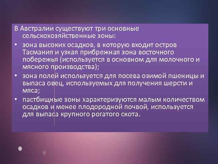 В Австралии существуют три основные сельскохозяйственные зоны: • зона высоких осадков, в которую входит