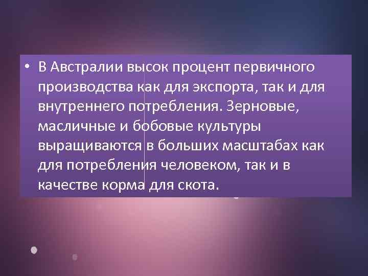  • В Австралии высок процент первичного производства как для экспорта, так и для