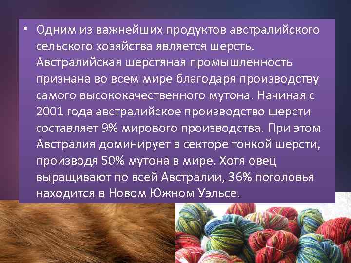  • Одним из важнейших продуктов австралийского сельского хозяйства является шерсть. Австралийская шерстяная промышленность