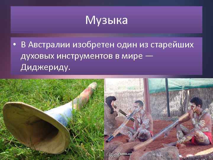 Музыка • В Австралии изобретен один из старейших духовых инструментов в мире — Диджериду.