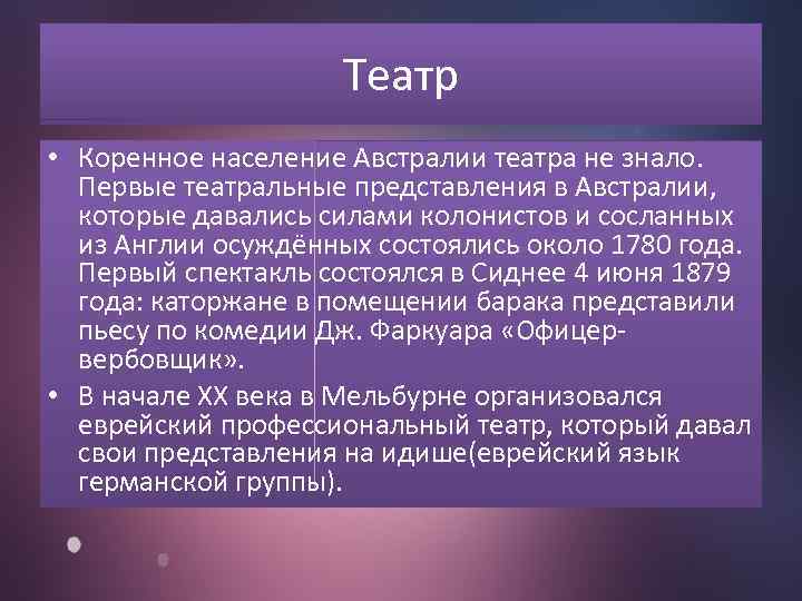 Театр • Коренное население Австралии театра не знало. Первые театральные представления в Австралии, которые