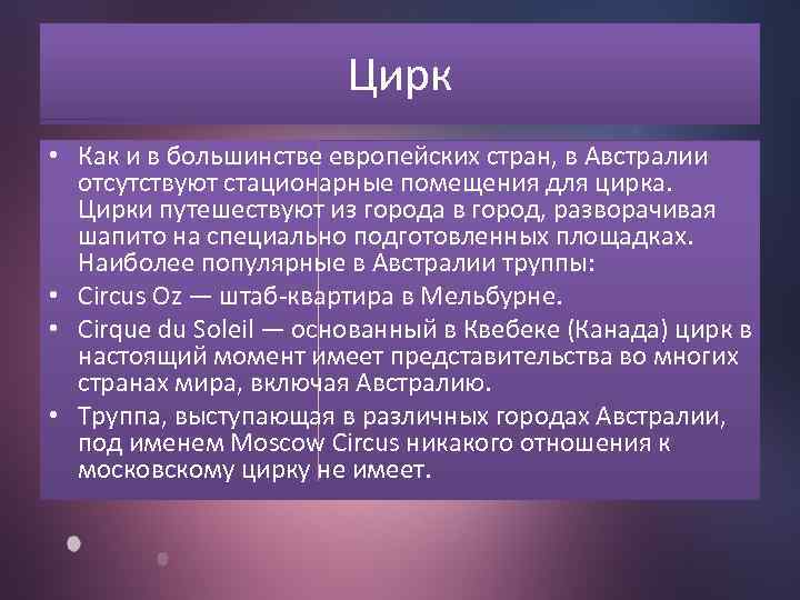 Цирк • Как и в большинстве европейских стран, в Австралии отсутствуют стационарные помещения для