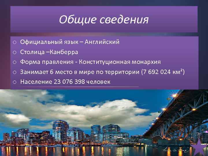 Общие сведения o o o Официальный язык – Английский Столица –Канберра Форма правления -