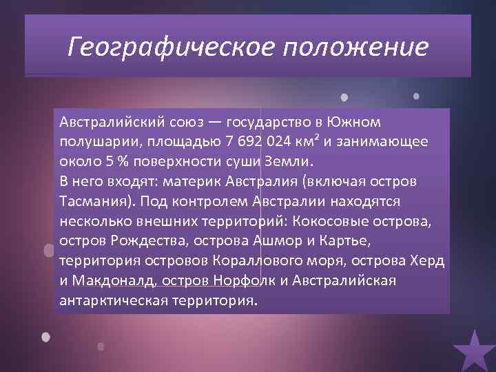 Географическое положение Австралийский союз — государство в Южном полушарии, площадью 7 692 024 км²