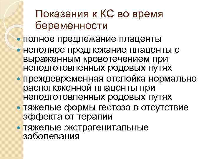 Показания к КС во время беременности полное предлежание плаценты неполное предлежание плаценты с выраженным