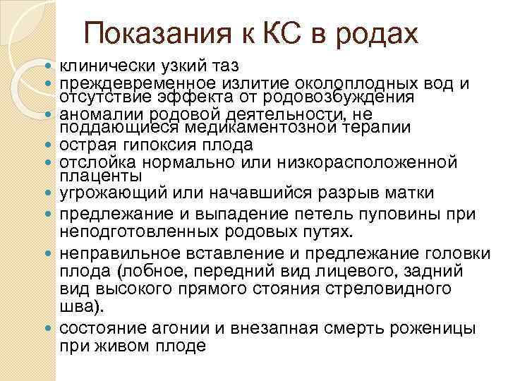 Показания к КС в родах клинически узкий таз преждевременное излитие околоплодных вод и отсутствие