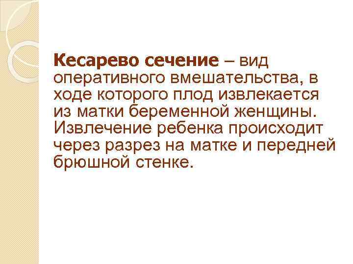 Кесарево сечение – вид оперативного вмешательства, в ходе которого плод извлекается из матки беременной