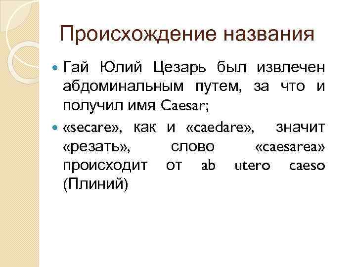 Происхождение названия Гай Юлий Цезарь был извлечен абдоминальным путем, за что и получил имя