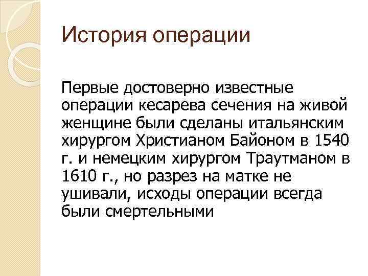 История операции Первые достоверно известные операции кесарева сечения на живой женщине были сделаны итальянским