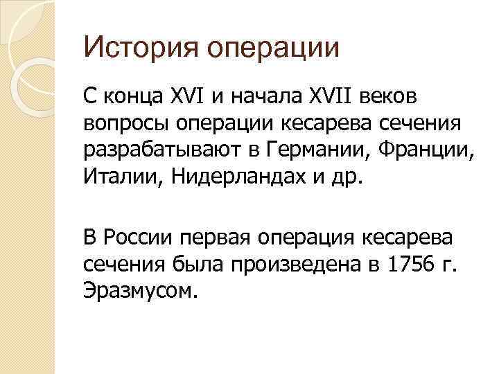 История операции С конца XVI и начала XVII веков вопросы операции кесарева сечения разрабатывают