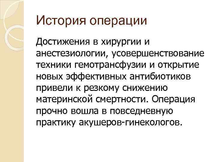 История операции Достижения в хирургии и анестезиологии, усовершенствование техники гемотрансфузии и открытие новых эффективных