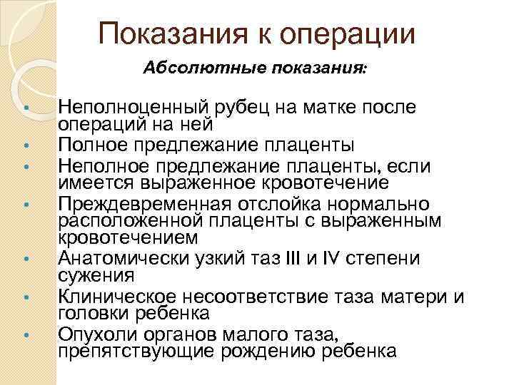 Показания к операции Абсолютные показания: • • Неполноценный рубец на матке после операций на