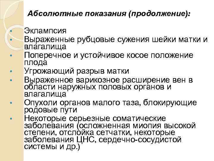 Абсолютные показания (продолжение): • • Эклампсия Выраженные рубцовые сужения шейки матки и влагалища Поперечное