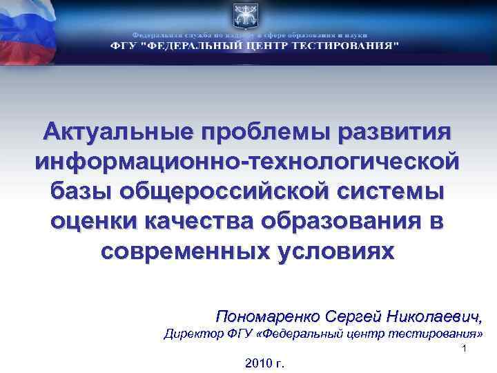 Актуальные проблемы развития информационно-технологической базы общероссийской системы оценки качества образования в современных условиях Пономаренко