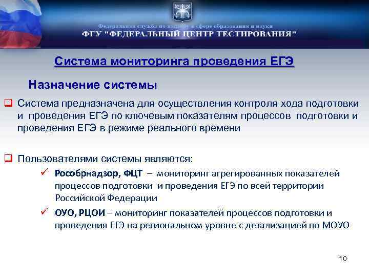 Система мониторинга проведения ЕГЭ Назначение системы q Система предназначена для осуществления контроля хода подготовки