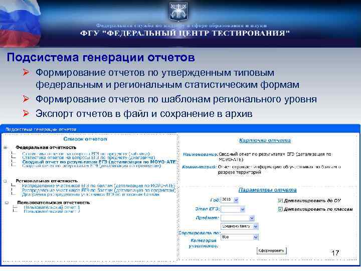 Подсистема генерации отчетов Ø Формирование отчетов по утвержденным типовым федеральным и региональным статистическим формам