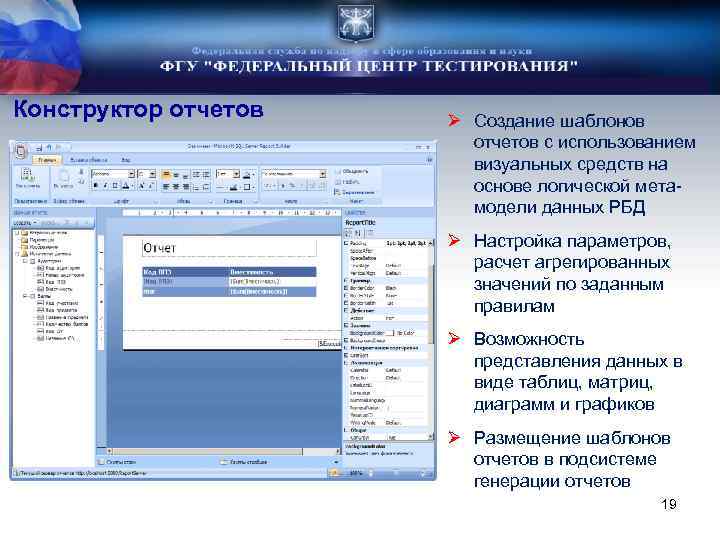 Конструктор отчетов Ø Создание шаблонов отчетов с использованием визуальных средств на основе логической метамодели