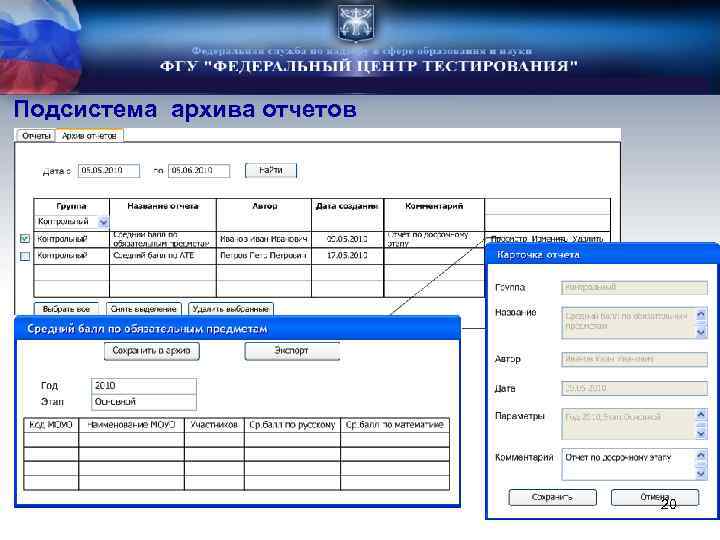 Подсистема архива отчетов 20 