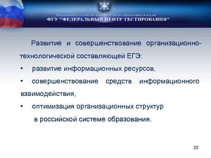 Развитие и совершенствование организационнотехнологической составляющей ЕГЭ: • развитие информационных ресурсов, • совершенствование средств информационного