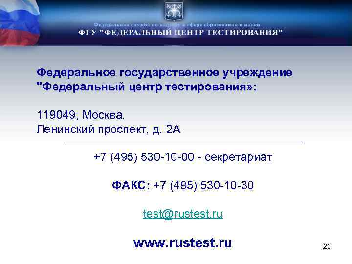 Федеральное государственное учреждение "Федеральный центр тестирования» : 119049, Москва, Ленинский проспект, д. 2 А
