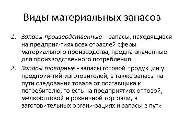 Производственные запасы запасы готовой продукции