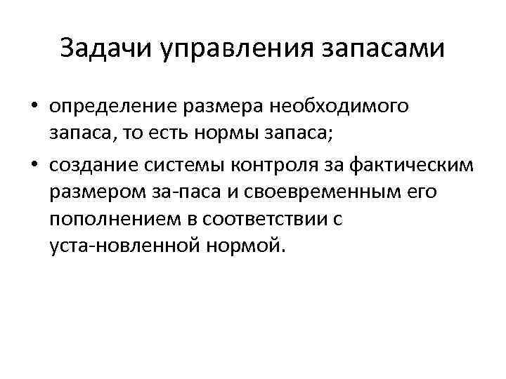 Задачи управления запасами • определение размера необходимого запаса, то есть нормы запаса; • создание