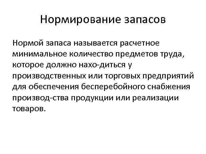 Нормирование запасов Нормой запаса называется расчетное минимальное количество предметов труда, которое должно нахо диться