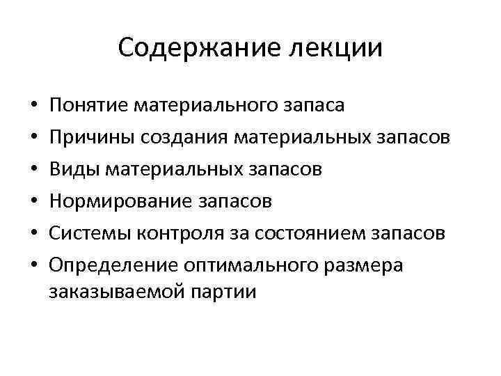 Содержание лекции • • • Понятие материального запаса Причины создания материальных запасов Виды материальных