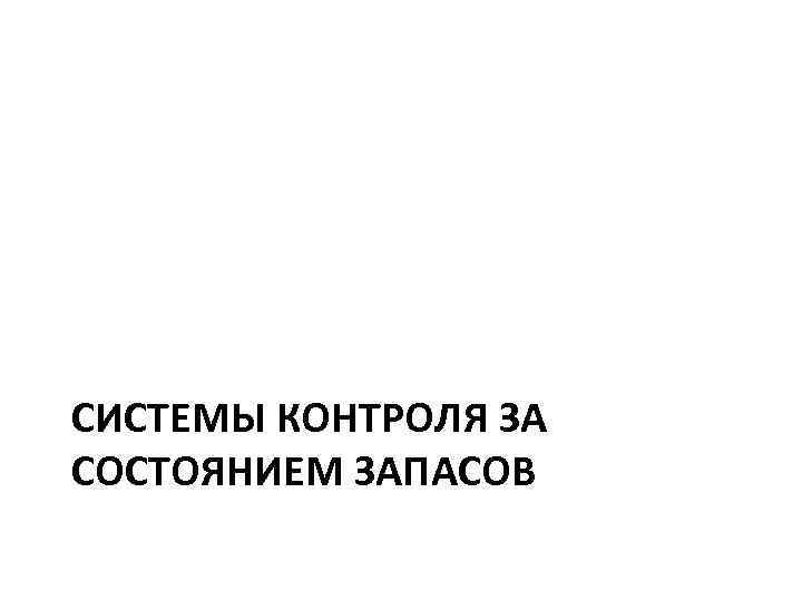 СИСТЕМЫ КОНТРОЛЯ ЗА СОСТОЯНИЕМ ЗАПАСОВ 