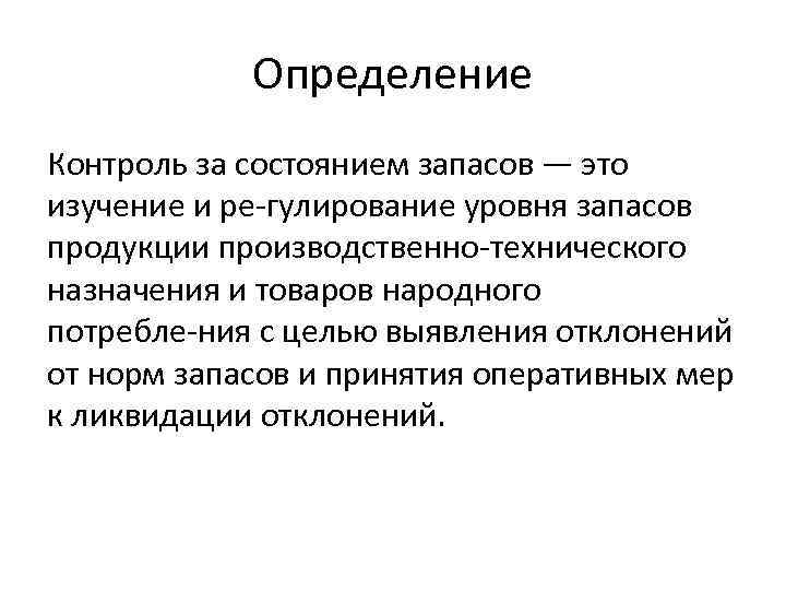 Основные системы контроля состояния запасов на предприятии презентация