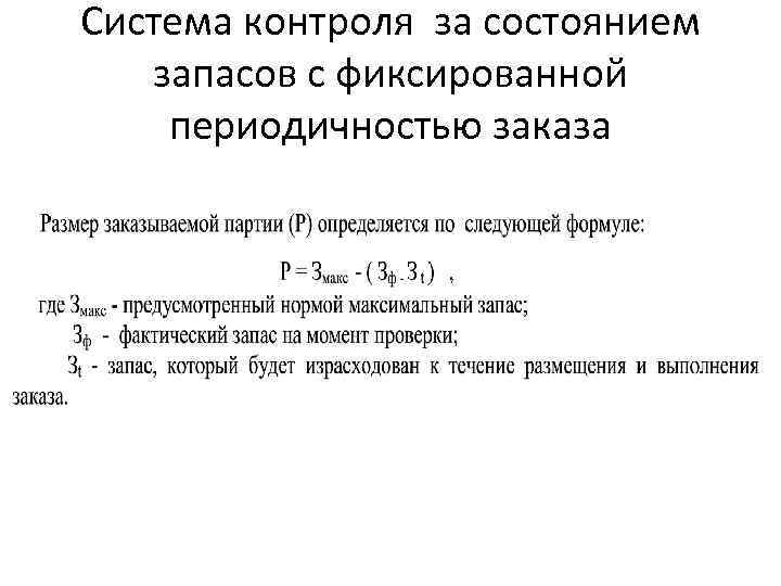 Основные системы контроля состояния запасов на предприятии презентация