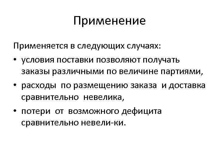 Применение Применяется в следующих случаях: • условия поставки позволяют получать заказы различными по величине