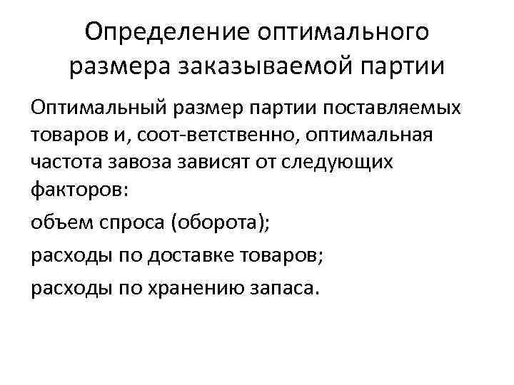 Определите оптимальный. Определение оптимального объема заказываемой партии товаров. Определить оптимальный размер партии. Оптимальный объём заказываемой партии. Определить оптимальный размер заказываемой партии.