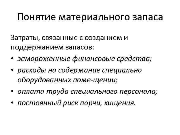 Создание материальных. Понятие материального запаса в логистике. Материальные запасы. Виды материальных запасов. Материальные запасы термин.