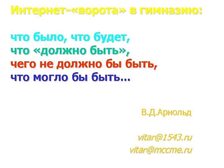 Интернет- «ворота» в гимназию: что было, что будет, что «должно быть» , чего не