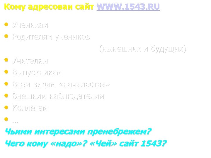 Кому адресован сайт WWW. 1543. RU • Ученикам • Родителям учеников (нынешних и будущих)