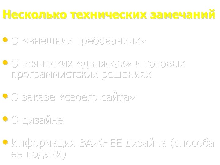 Несколько технических замечаний • О «внешних требованиях» • О всяческих «движках» и готовых программистских