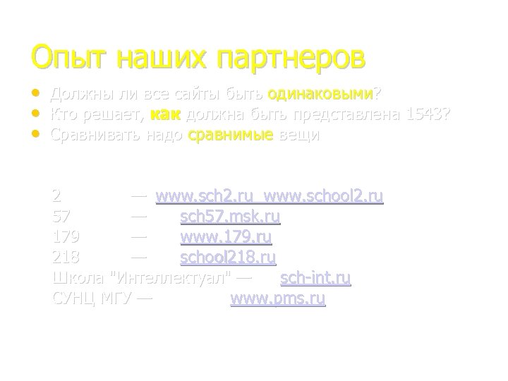 Опыт наших партнеров • • • Должны ли все сайты быть одинаковыми? Кто решает,