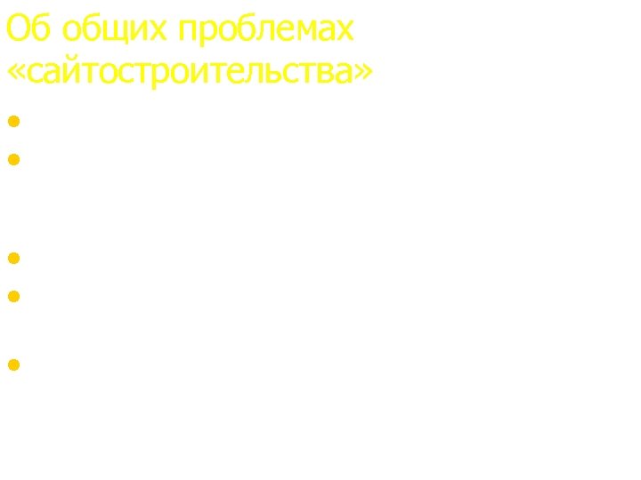 Об общих проблемах «сайтостроительства» • Дизайн. Договоримся? А надо? • Актуальная информация. Кто отвечает?