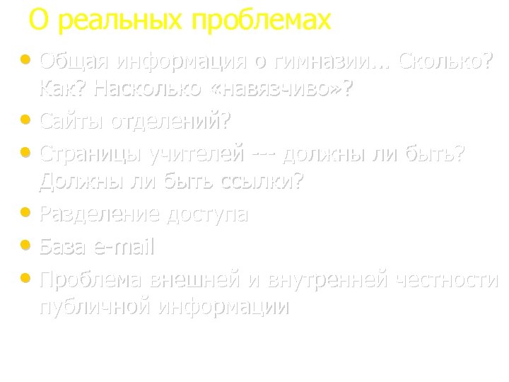 О реальных проблемах • Общая информация о гимназии. . . Сколько? Как? Насколько «навязчиво»