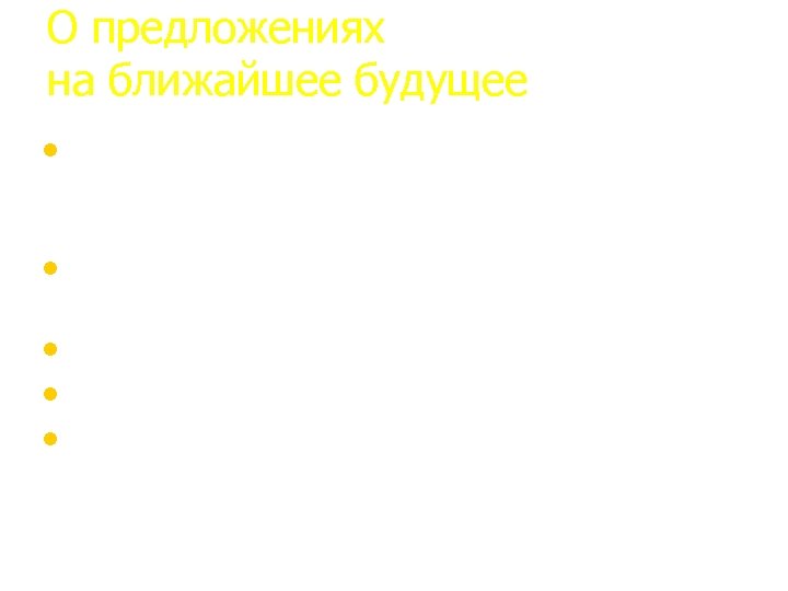 О предложениях на ближайшее будущее • Дизайн доверять выпускникам. Предлагать, • • но не
