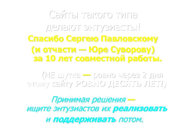Сайты такого типа делают энтузиасты! Спасибо Сергею Павловскому (и отчасти — Юре Суворову) за