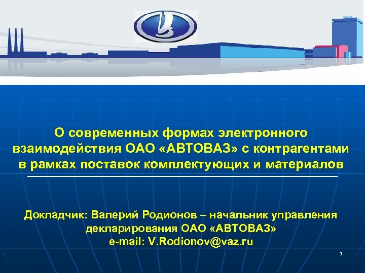 О современных формах электронного взаимодействия ОАО «АВТОВАЗ» с контрагентами в рамках поставок комплектующих и