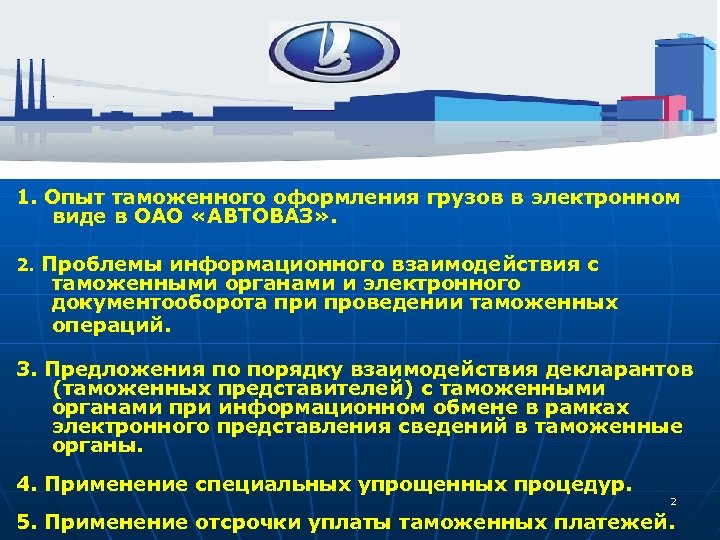 1. Опыт таможенного оформления грузов в электронном виде в ОАО «АВТОВАЗ» . 2. Проблемы