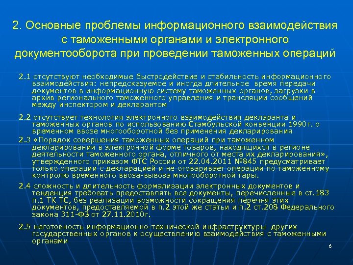 2. Основные проблемы информационного взаимодействия с таможенными органами и электронного документооборота при проведении таможенных