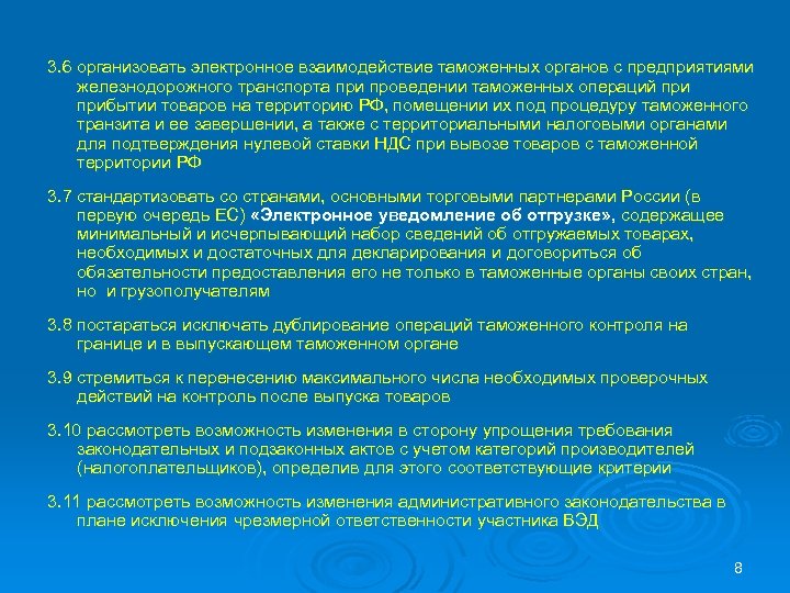 3. 6 организовать электронное взаимодействие таможенных органов с предприятиями железнодорожного транспорта при проведении таможенных