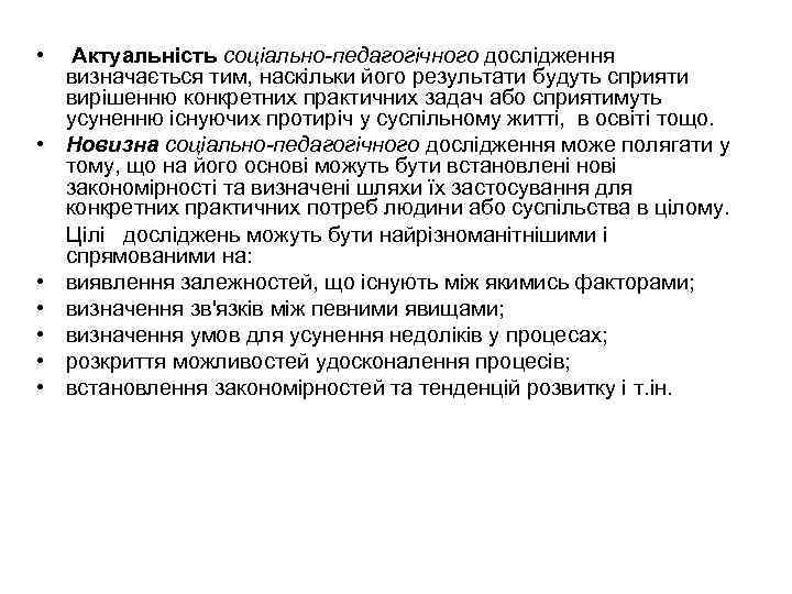  • • Актуальність соціально-педагогічного дослідження визначається тим, наскільки його результати будуть сприяти вирішенню