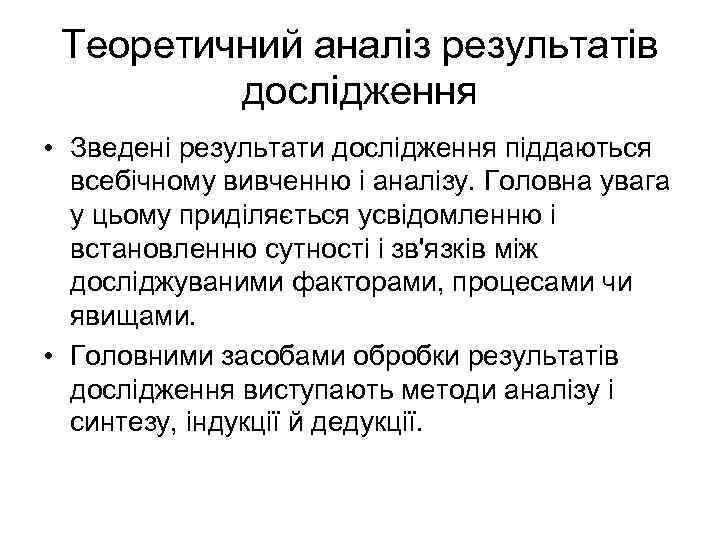 Теоретичний аналіз результатів дослідження • Зведені результати дослідження піддаються всебічному вивченню і аналізу. Головна