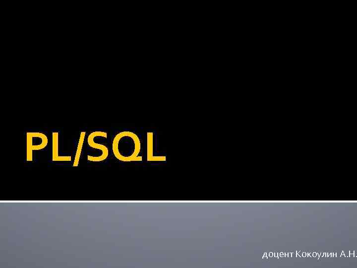 PL/SQL доцент Кокоулин А. Н. 