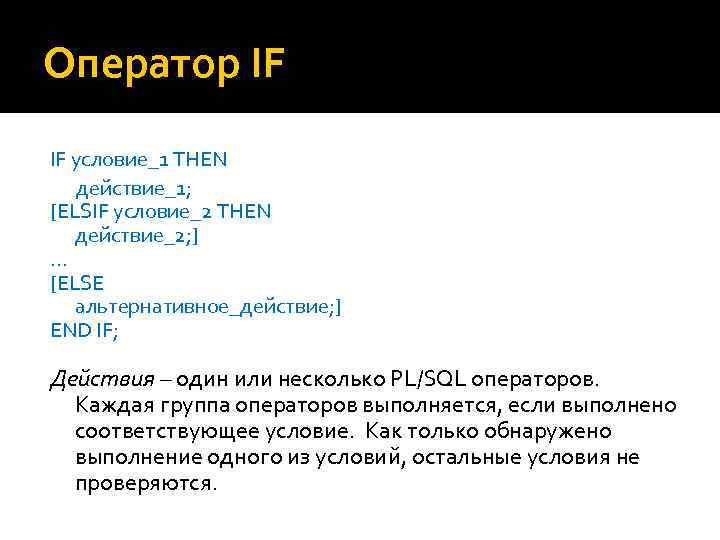 Оператор IF IF условие_1 THEN действие_1; [ELSIF условие_2 THEN действие_2; ] … [ELSE альтернативное_действие;